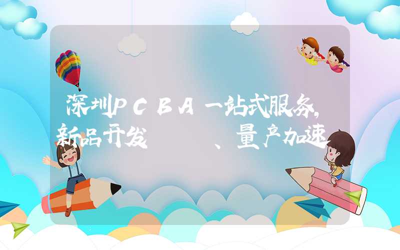 深圳PCBA一站式服务,新品开发、量产加速